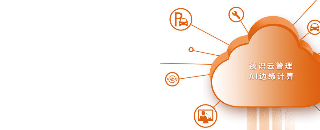 臻识科技VisionZenith|智慧城市智能化视觉解决方案引领者