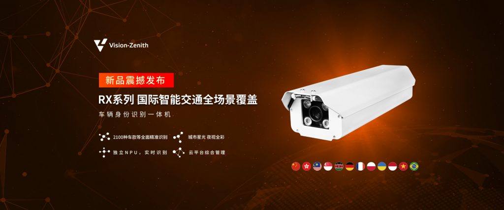 臻识科技VisionZenith|智慧城市智能化视觉解决方案引领者