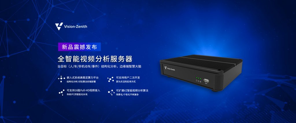 臻识科技VisionZenith|智慧城市智能化视觉解决方案引领者