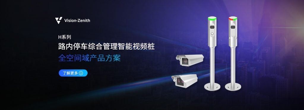 臻识科技VisionZenith|智慧城市智能化视觉解决方案引领者