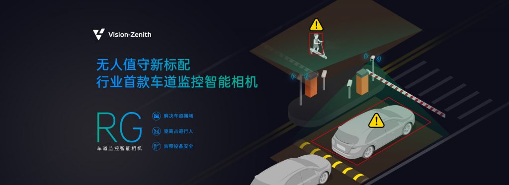 臻识科技VisionZenith|智慧城市智能化视觉解决方案引领者