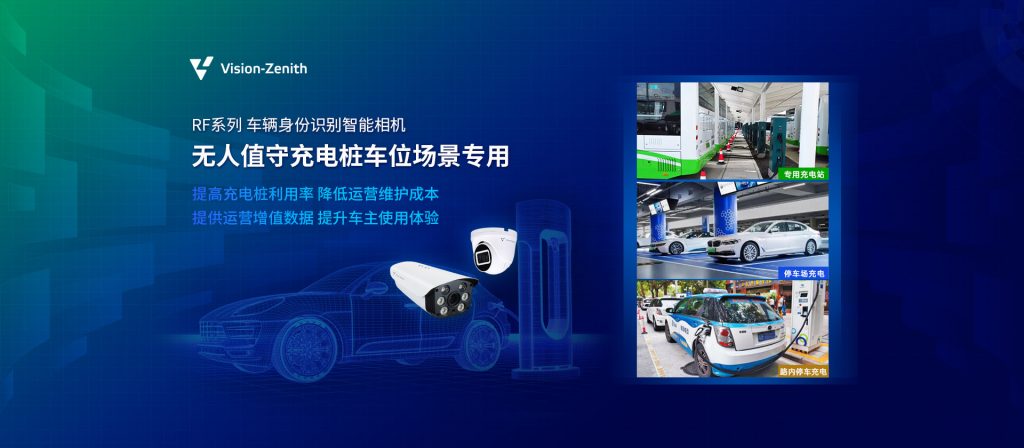 臻识科技VisionZenith|智慧城市智能化视觉解决方案引领者