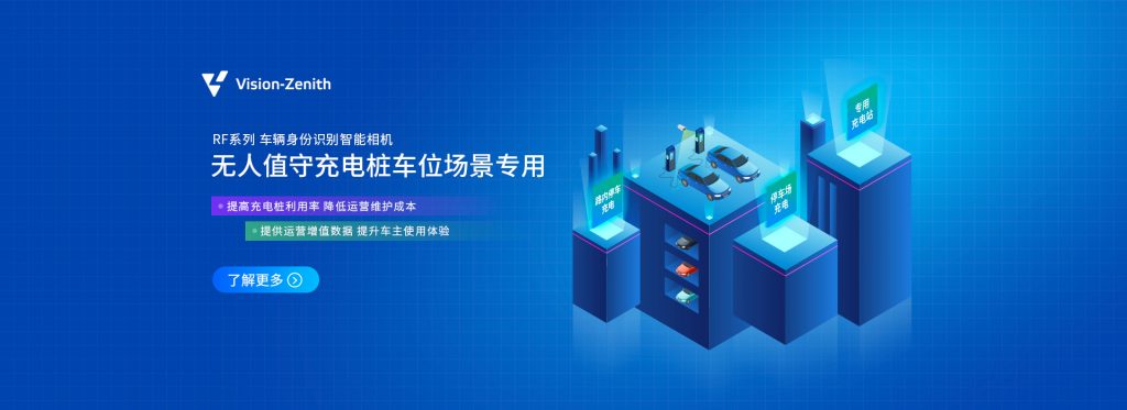 臻识科技VisionZenith|智慧城市智能化视觉解决方案引领者