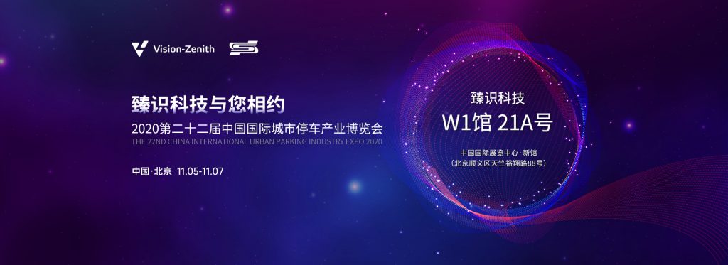 臻识科技VisionZenith|智慧城市智能化视觉解决方案引领者