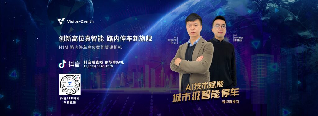 臻识科技VisionZenith|智慧城市智能化视觉解决方案引领者