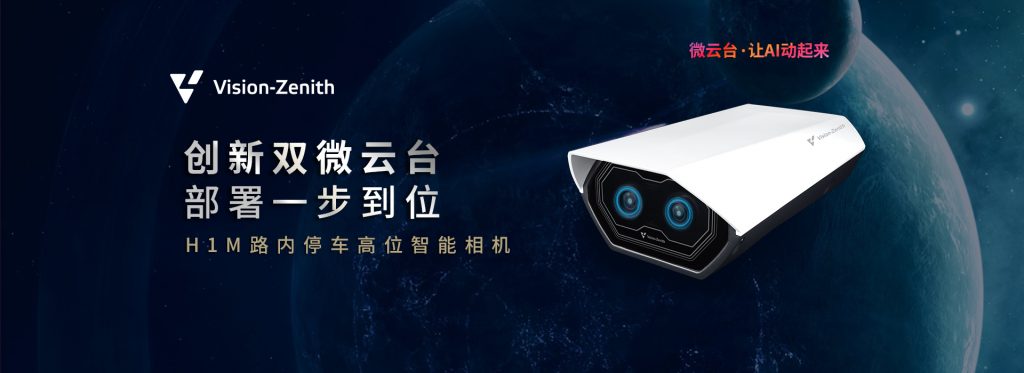 臻识科技VisionZenith|智慧城市智能化视觉解决方案引领者