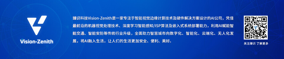 臻识科技VisionZenith|智慧城市智能化视觉解决方案引领者