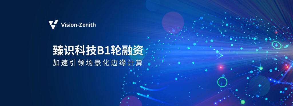 臻识科技VisionZenith|智慧城市智能化视觉解决方案引领者