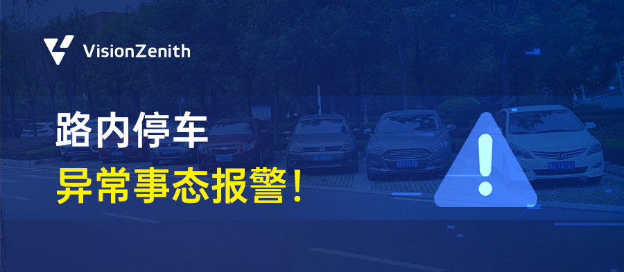 臻识科技VisionZenith|智慧城市智能化视觉解决方案引领者