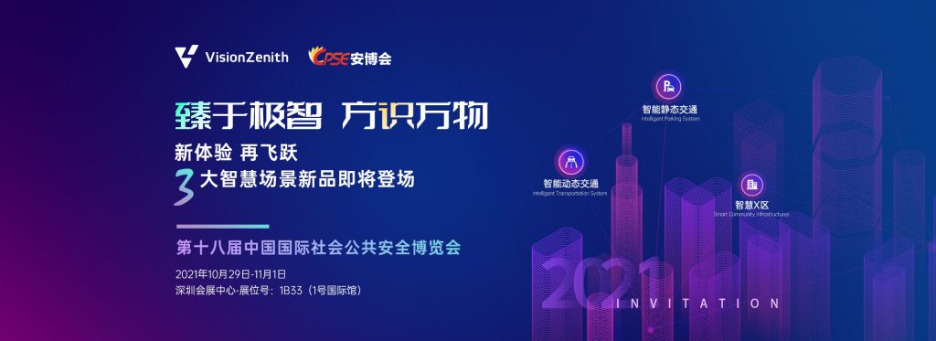 臻识科技VisionZenith|智慧城市智能化视觉解决方案引领者