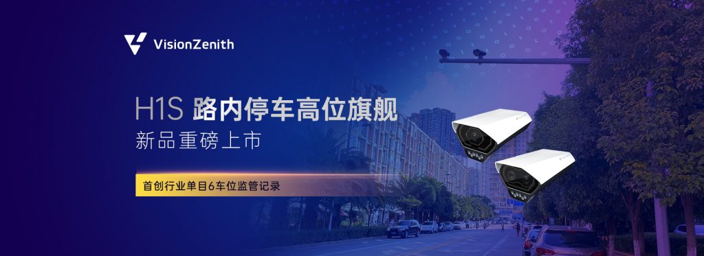 臻识科技VisionZenith|智慧城市智能化视觉解决方案引领者