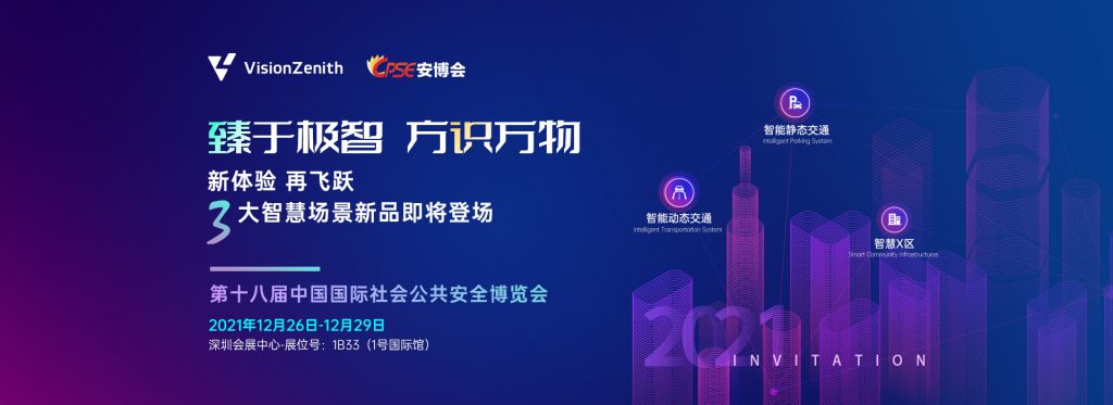 臻识科技VisionZenith|智慧城市智能化视觉解决方案引领者