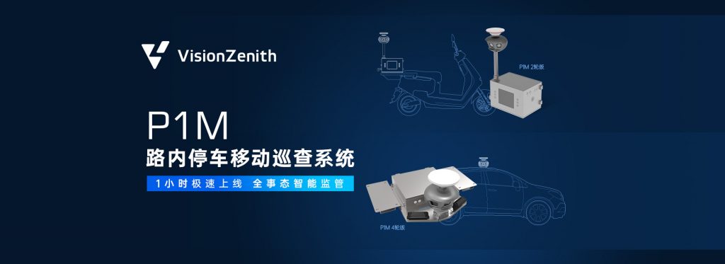 臻识科技VisionZenith|智慧城市智能化视觉解决方案引领者