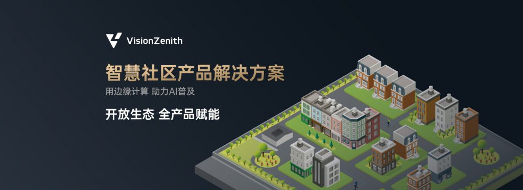 臻识科技VisionZenith|智慧城市智能化视觉解决方案引领者