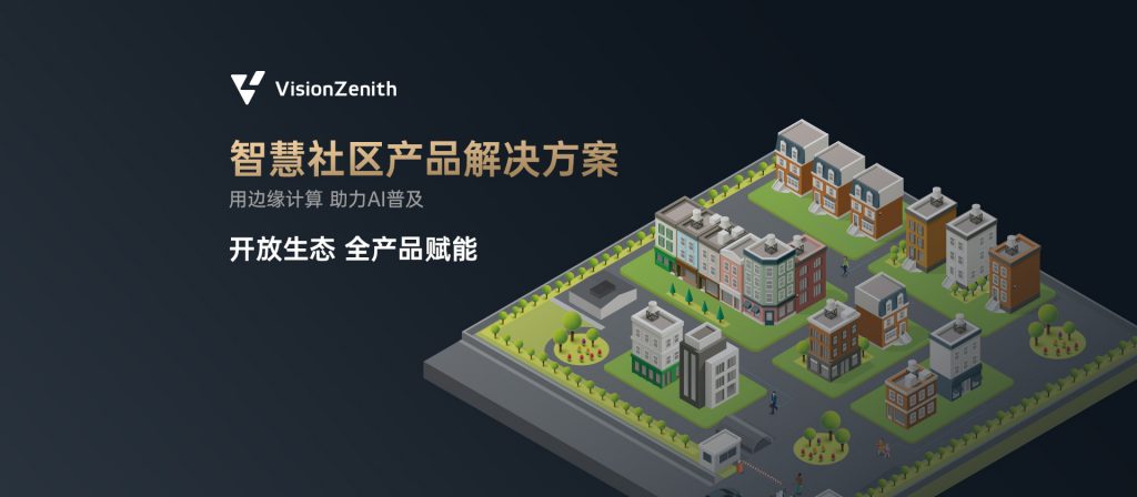 臻识科技VisionZenith|智慧城市智能化视觉解决方案引领者