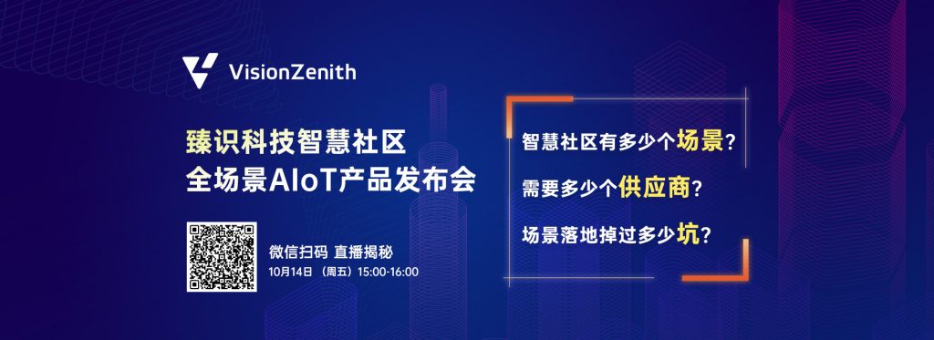 臻识科技VisionZenith|智慧城市智能化视觉解决方案引领者