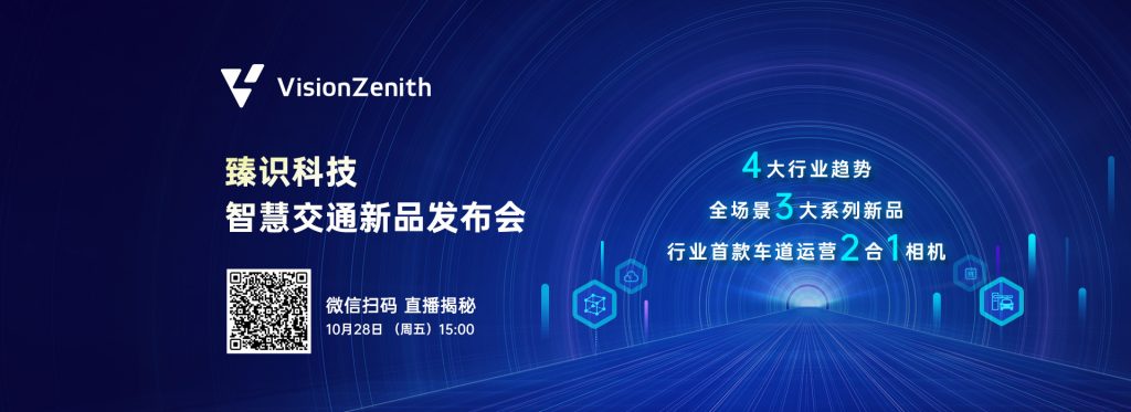 臻识科技VisionZenith|智慧城市智能化视觉解决方案引领者