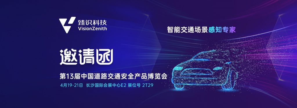 臻识科技VisionZenith|智慧城市智能化视觉解决方案引领者