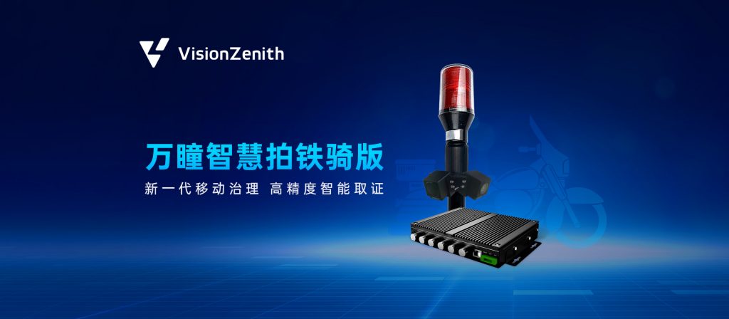 臻识科技VisionZenith|智慧城市智能化视觉解决方案引领者