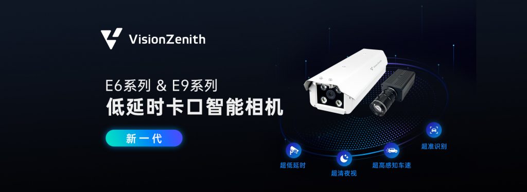 臻识科技VisionZenith|智慧城市智能化视觉解决方案引领者