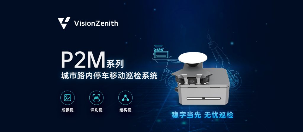 臻识科技VisionZenith|智慧城市智能化视觉解决方案引领者