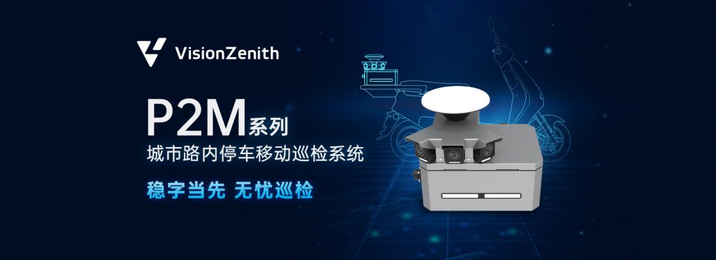 臻识科技VisionZenith|智慧城市智能化视觉解决方案引领者